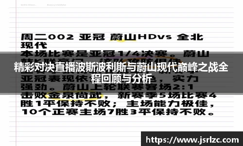 精彩对决直播波斯波利斯与蔚山现代巅峰之战全程回顾与分析