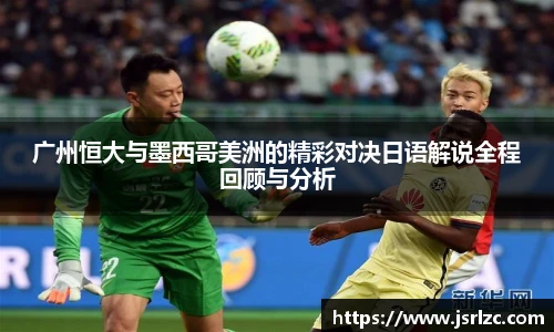 广州恒大与墨西哥美洲的精彩对决日语解说全程回顾与分析